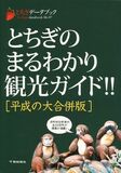 とちぎデータブック　とちぎのまるわかり観光ガイド!!　[平成の大合併版]