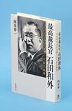 政権重視し小さな司法へ