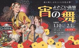 夜の商店街で土佐の文化を楽しもう! 「よさこい高知 宵の舞 ~夜に咲く、よさこいと文化の華~」を開催