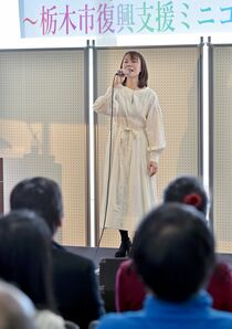半崎美子さんが復興支援コンサート　栃木