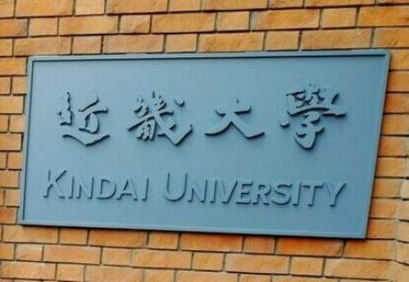 　近畿大