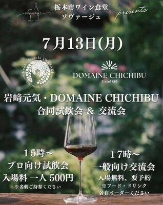 「岩崎元気×DOMAINE CHICHIBU 合同試飲会&交流会」のフライヤーデザイン
