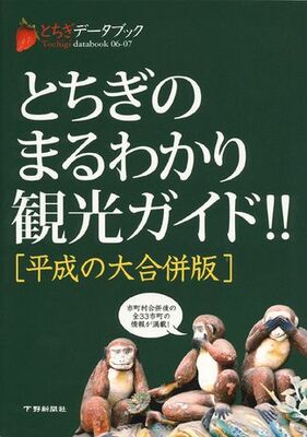 とちぎデータブック　とちぎのまるわかり観光ガイド!!　[平成の大合併版]