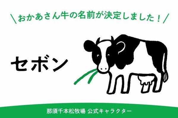 千本松牧場公式キャラクターの名前「セボン」に決定
