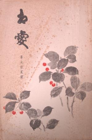 「相愛」第62号(相愛大学提供)