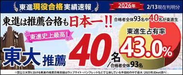 【2026速報②】 東大推薦、東進生40名が現役合格　さらに判明！ 東…