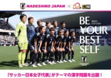 JFA×漢検協会　『なでしこジャパン(サッカー日本女子代表) 漢字検定…