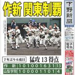 【電子号外】作新 関東制覇 7年ぶり6度目 猛攻13得点