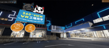 『VR工場見学』3年ぶりのリニューアル! 美しい画像と楽しい仕掛けでテルミックを体感できます。