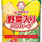 子どものお弁当に　野菜入りハンバーグ発売　マルシンフーズ