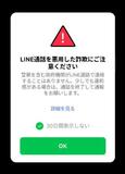 ＬＩＮＥが警官かたる詐欺に警告