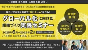 【無料】海外展開を目指す企業必見!「グローバル化に向けた組織づくり実践セミナー」第7回～第9回開催決定!