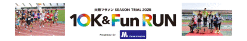 大阪マラソン SEASON TRIAL 2025「10K & Fun RUN Presented by Osaka Metro」開催 