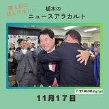 11月17日栃木県内のニュース　「宇都宮市長選、現職の佐藤栄一氏が当選確実」など3本をお届けします
