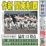 【電子号外】作新 関東制覇　７年ぶり６度目　猛攻13得点