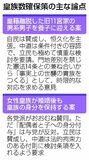 立法府総意へ野党に配慮