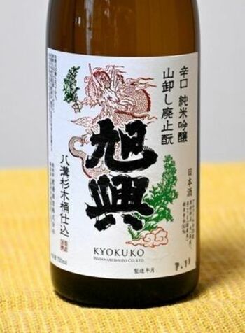 八溝杉の木桶で仕込んだ「旭興　辛口　純米吟醸　山卸廃止酛」