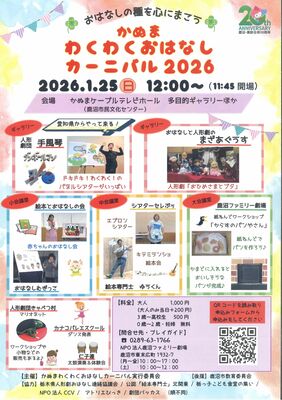 「わくわくおはなしカーニバル２０２６」のチラシ