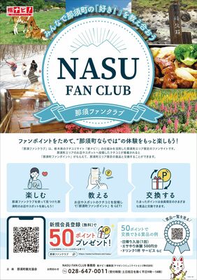 「那須ファンクラブ」のチラシ