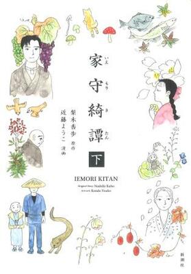 　「家守綺譚」下巻