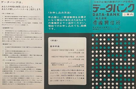 　１９７３年に開始したデータバンク事業のリーフレット（帝国データバンク提供）