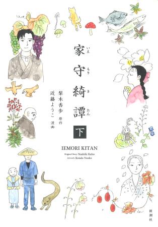 　「家守綺譚」下巻