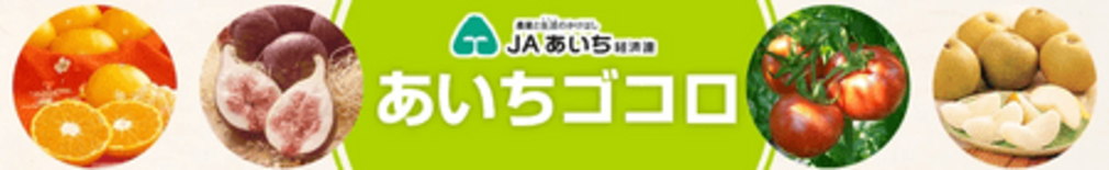 愛知県のショップ「あいちゴコロ」の約５０商品が 「お客様送料負担なし」…