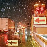 栃木県内の４～５日降雪影響　東北道は予防措置で11時間通行止め、国道４…