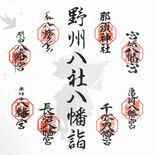 御朱印、神玉集め満願祈念　県内８八幡宮巡拝で江戸の習わし再現　真岡で開…