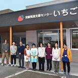 高根沢に児童発達支援センター「いちご」オープン　職員全員が専門職　「経…