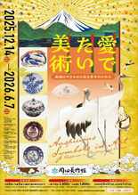 12/14開幕! 「愛でたい美術 -絵画とやきものに見る幸せのかたち-」