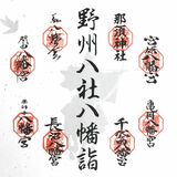 御朱印、神玉集め満願祈念　県内８八幡宮巡拝で江戸の習わし再現　真岡で開始の神事