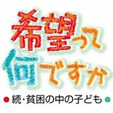 下野新聞の連載「希望って何ですか　続・貧困の中の子ども」が優秀賞　新聞労連ジャーナリズム大賞