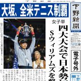 【電子号外】大坂、全米テニス制覇