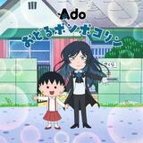 Ａｄｏ「まる子」歌う