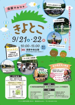 「きよとこ　清原マルシェ」のチラシ