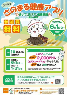 「さのまる健康アプリ」のチラシ