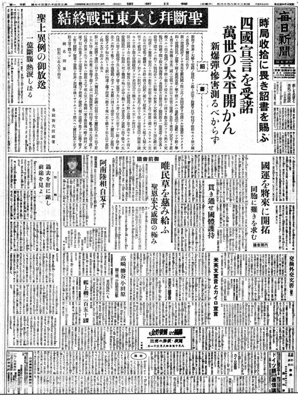 １９４５（昭和20年）８月16日付毎日新聞