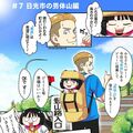 ＃７　日光市の男体山編