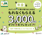 「JAバンクあなたのくらしに＋JAプレゼント」実施中！