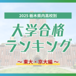 栃木・大学合格者ランキング2025《東大、京大》 1位・宇都宮高校に続…