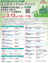 3/13 【世界初】生物多様性を“見える化”する新指標「ネイチャーフッ…