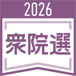 衆院選あす投開票　保守王国の栃木県、自民３議席からの伸び焦点