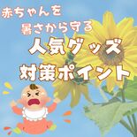 ベルモのアカチャンホンポでリサーチ　“酷暑”から子どもを守る　人気グッ…
