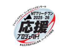 ジャパンラグビーリーグワン×イオンモール NTTジャパンラグビー リーグワン2025-26 応援プロジェクト開催