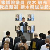 「栃木県初の総理目指す」　茂木氏、宇都宮で総決起大会　自民総裁選へ首長、政財界関係者ら気勢