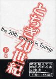 とちぎ20世紀・下巻