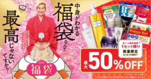 DHC、お笑い芸人カズレーザーさんと“中身がわかる福袋”を販売!