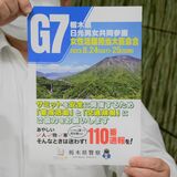 G7会合安全のために　県警チラシ作成