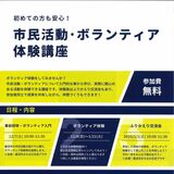 市民活動やボランティア体験しませんか　鹿沼のNPO法人が入門講座　開講の理由は